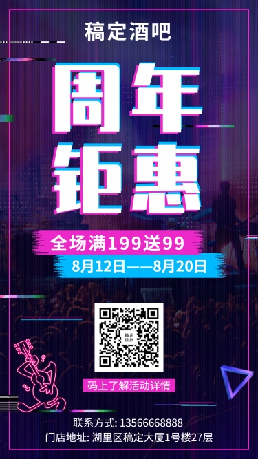 周年庆邀请函酒吧抖音酷炫手机海报