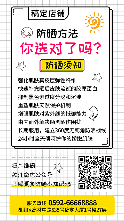 防晒简约知识科普手机海报