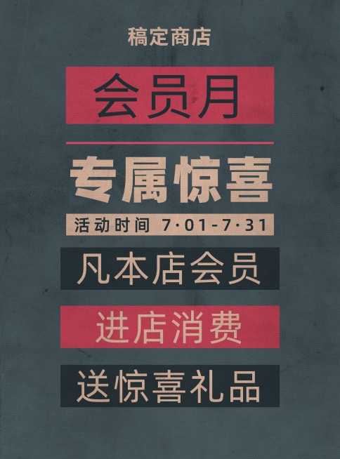 会员活动简约大气促销张贴海报预览效果