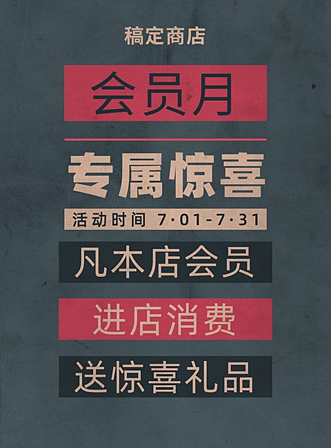 会员活动简约大气促销张贴海报