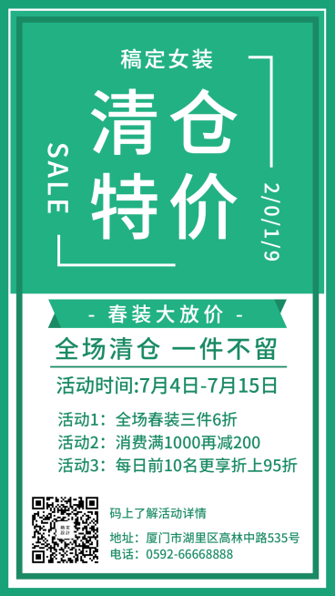 清仓特价清新简约促销活动手机海报预览效果