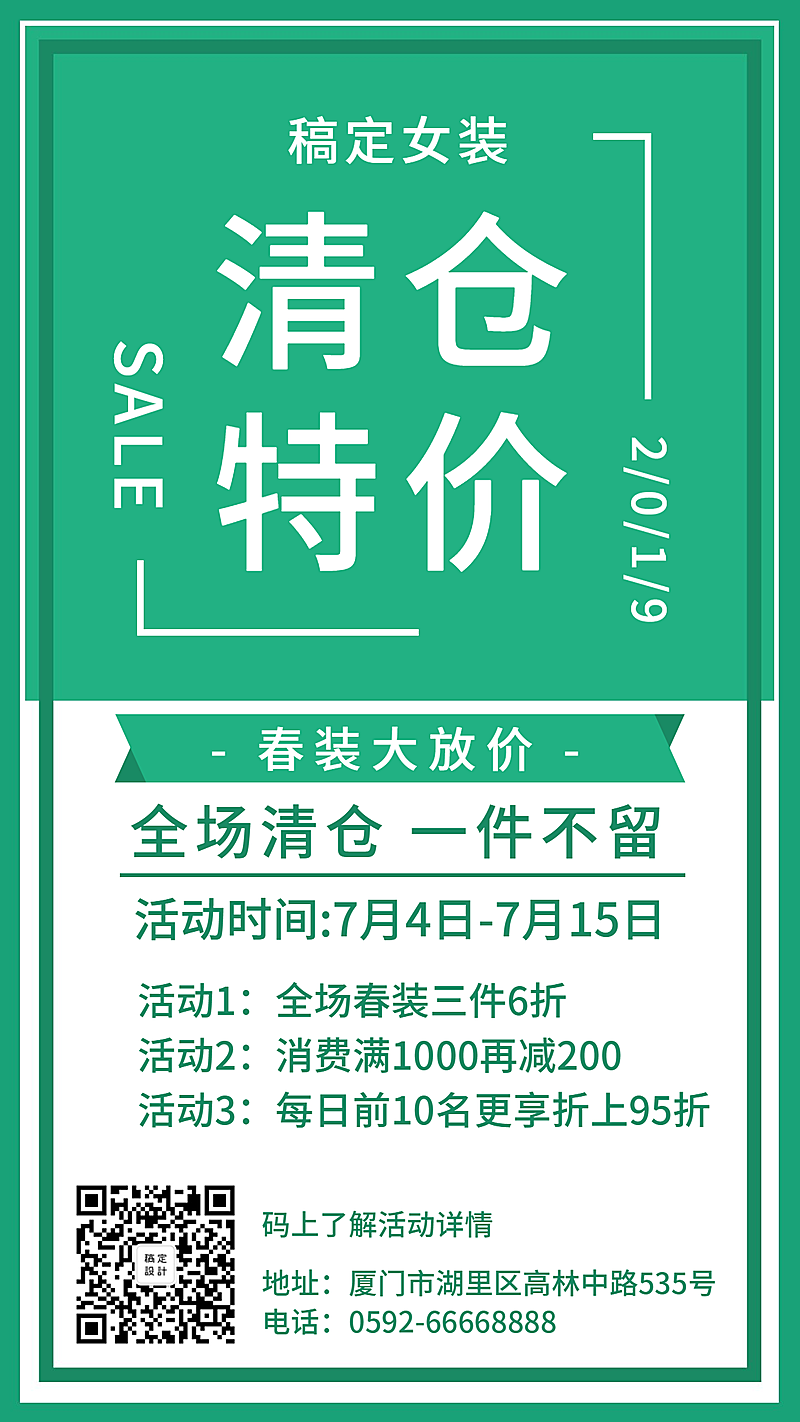 清仓特价清新简约促销活动手机海报