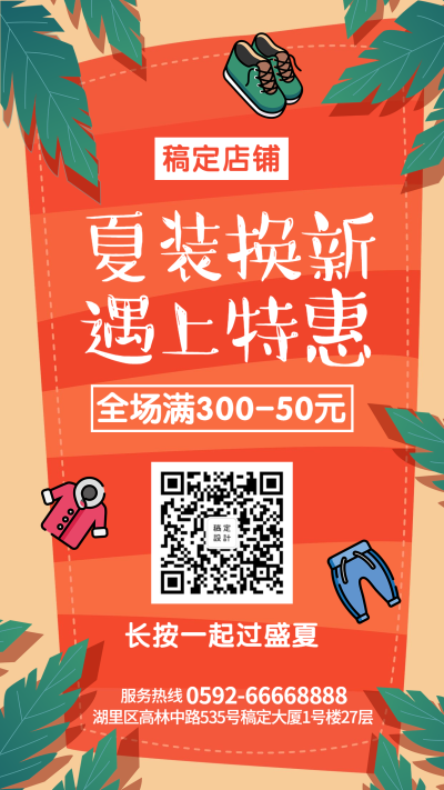 服饰清新可爱促销活动手机海报