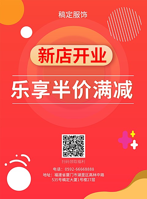 服饰新店促销张贴海报
