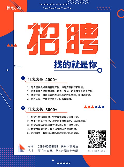 通用门店招聘张贴海报