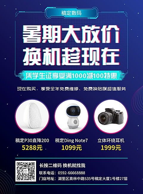 数码电子暑假促销科技印刷海报