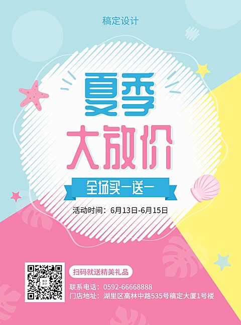 促销买一送一张贴海报