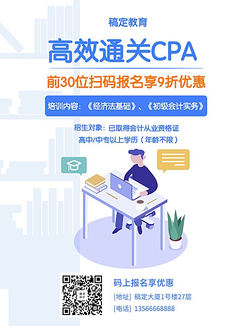 cpa会计证招生张贴海报