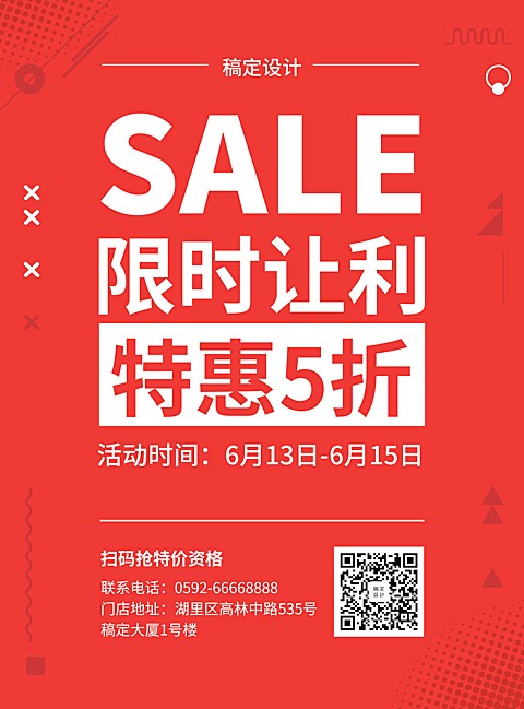 促销张贴海报