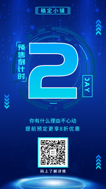预售倒计时科技风手机海报预览效果