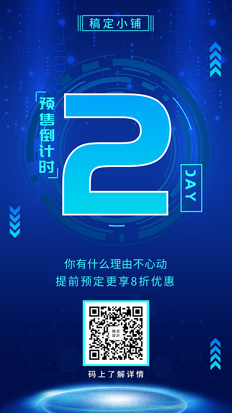 预售倒计时科技风手机海报