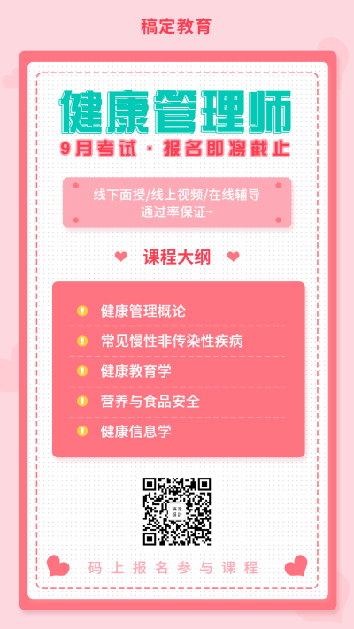教育培训健康管理师考试简约手机海报