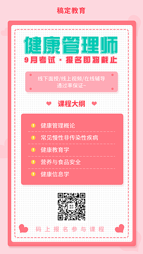 教育培训健康管理师考试简约手机海报