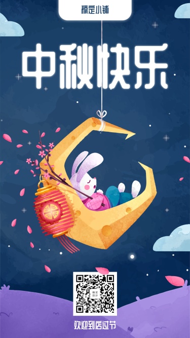 中秋祝福月亮兔子手绘海报