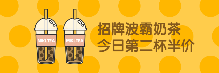 餐饮美食奶茶促销手绘美团外卖海报预览效果