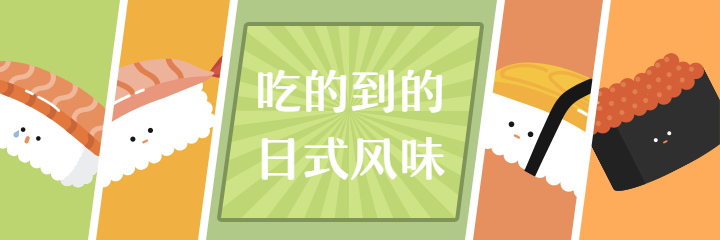餐饮美食日料寿司手绘创意美团外卖海报预览效果