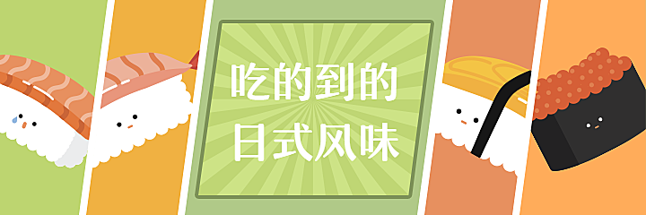 餐饮美食日料寿司手绘创意美团外卖海报