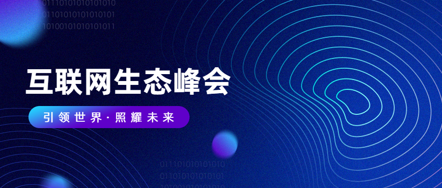 互联网科技峰会公众号首图预览效果