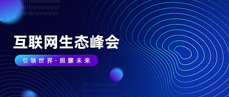 互联网科技峰会公众号首图