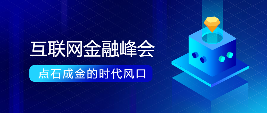 互联网科技峰会公众号首图预览效果