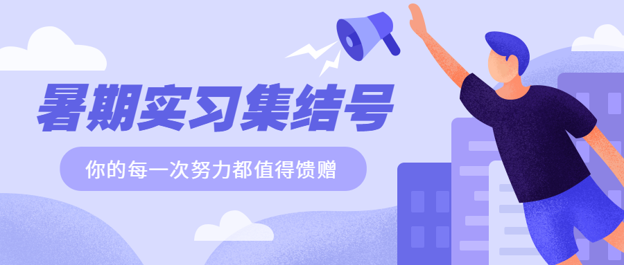 暑期实习集结号公众号首图预览效果