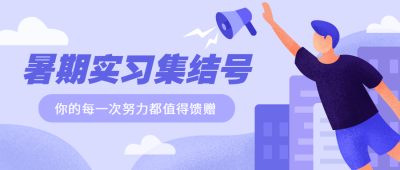暑期实习集结号公众号首图