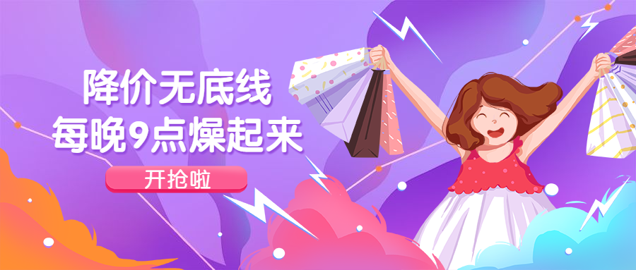 降价打折促销买买买公众号首图预览效果