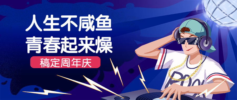 人生不咸鱼周年庆活动晚会DJ公众号首图预览效果