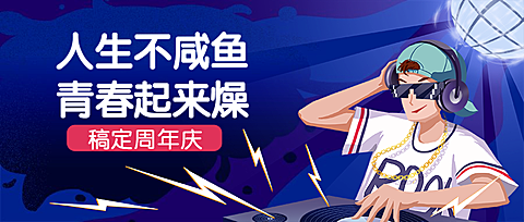 人生不咸鱼周年庆活动晚会DJ公众号首图