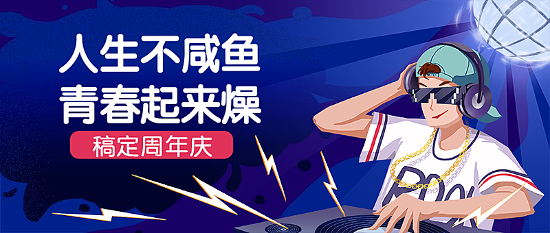 人生不咸鱼周年庆活动晚会DJ公众号首图