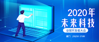 未来科技开发者大会公众号首图