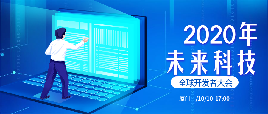 未来科技开发者大会公众号首图