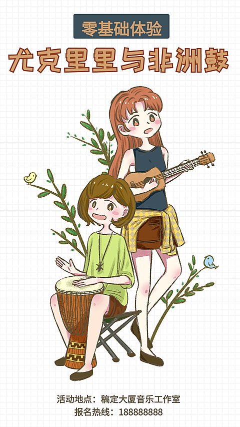尤克里里与非洲鼓课程体验插画风手机海报