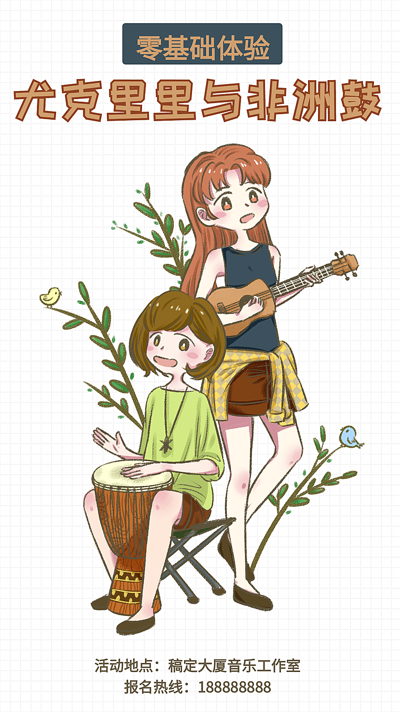 尤克里里与非洲鼓课程体验插画风手机海报