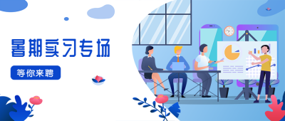 暑期实习专场公众号招聘首图