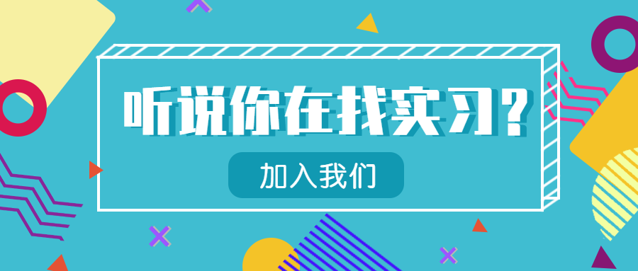 听说你在找实习招聘公众号首图预览效果