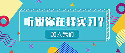 听说你在找实习招聘公众号首图