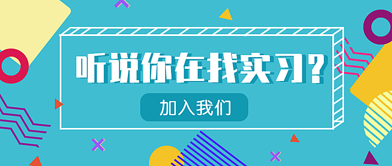 听说你在找实习招聘公众号首图