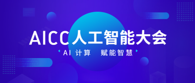 人工智能大会科技风公众号首图
