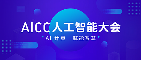 人工智能大会科技风公众号首图