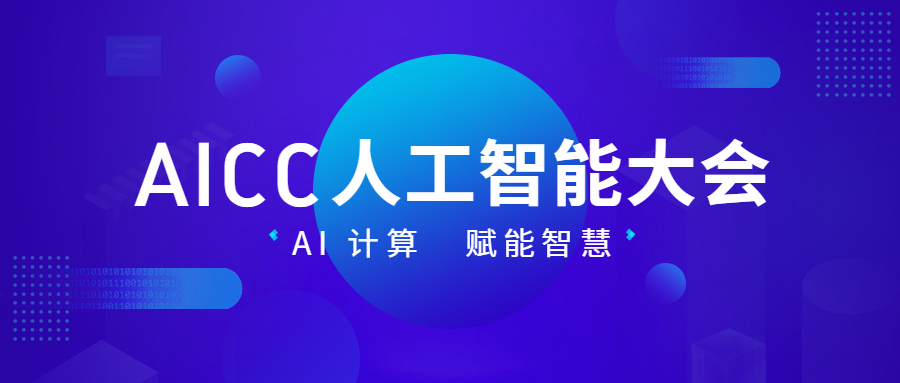 人工智能大会科技风公众号首图