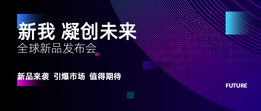 新我凝聚未来科技互联网公众号首图预览效果