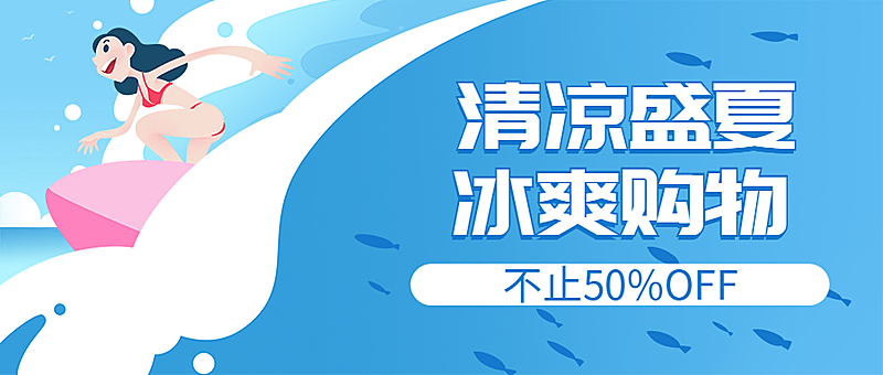清凉盛夏冰爽购物打折促销公众号首图