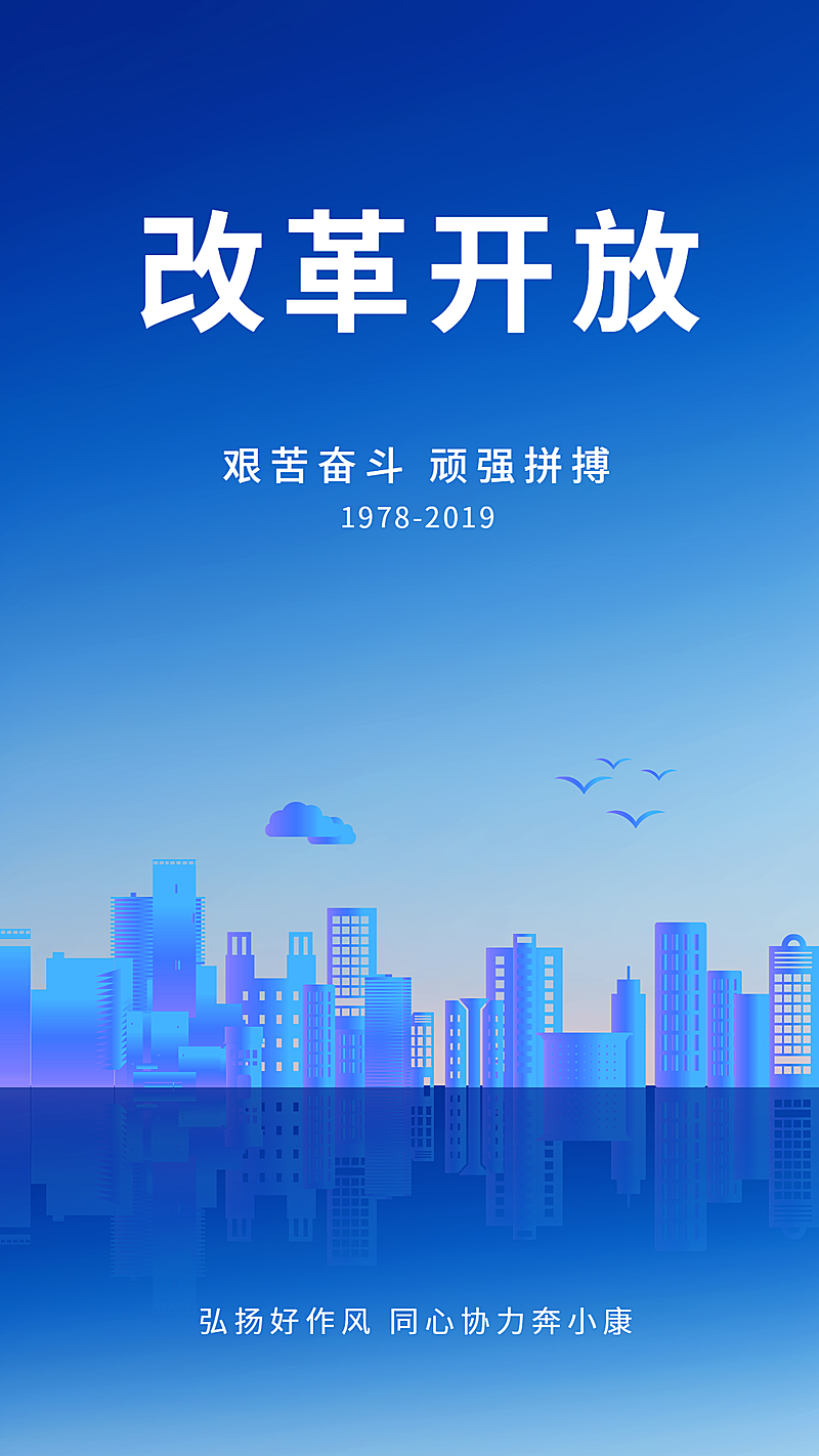 改革开放手机海报