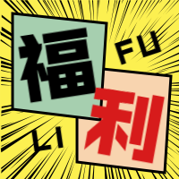 福利福利公众号次图预览效果