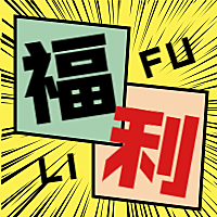 福利福利公众号次图