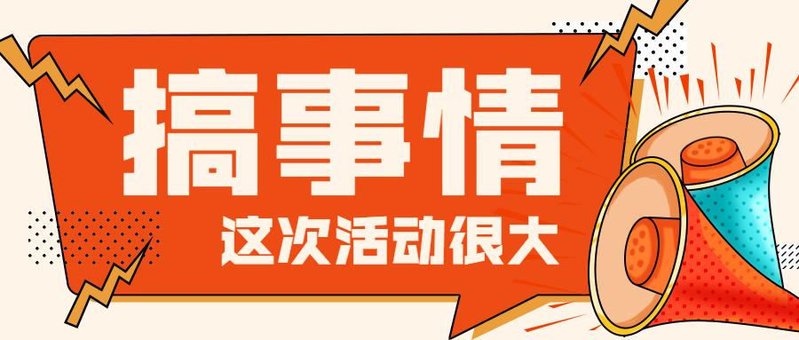 搞事情/活动促销/通知公告/公众号首图预览效果