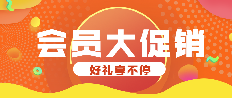 会员大促销/活动/公众号首图预览效果