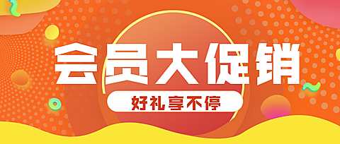 会员大促销/活动/公众号首图