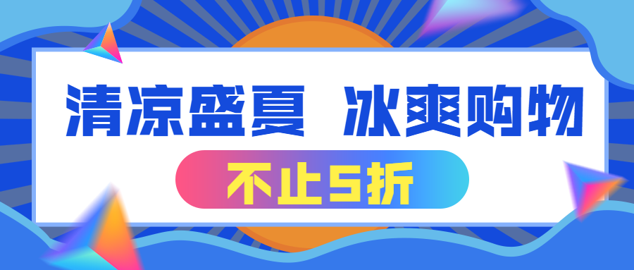 清凉盛夏冰爽购物打折促销公众号首图预览效果